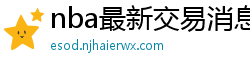 nba最新交易消息